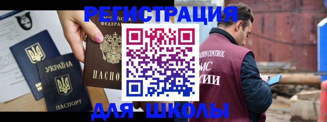 временная регистрация для школы в Мирном